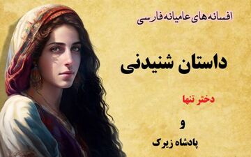 عشق ممنوعه دختر تنها و پادشاه زیرک | دختر تنها، قربانی عشق ممنوعه