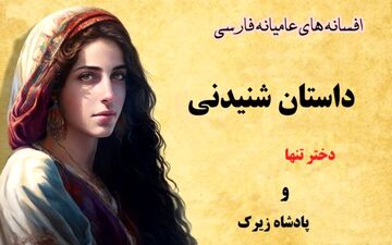 عشق ممنوعه دختر تنها و پادشاه زیرک | دختر تنها، قربانی عشق ممنوعه