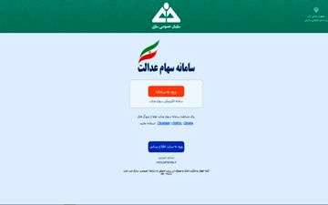 آخرین فرصت ثبت شماره شِبا برای مشمولان سهام عدالت