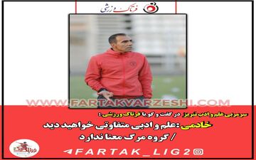 خادمی : علم و ادبی متفاوت خواهید دید / گروه مرگ معنا ندارد