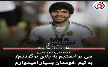 اختصاصی/حامد کتابی:می توانستیم به بازی برگردیم/به تیم خودمان بسیار امیدوارم