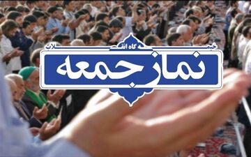 امروز نماز جمعه در کرمانشاه برگزار نمی شود 