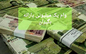 آغاز پرداخت وام یک میلیونی به یارانه‌بگیران از ۴ اردیبهشت/ اختصاص وام ۲ میلیونی به برخی از خانوارها
