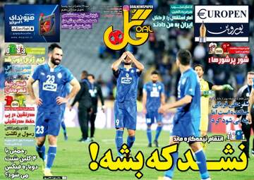 روزنامه های ورزشی سه‌شنبه ۲۲ اسفند ۹۶
