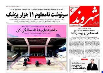  روزنامه های سه شنبه ۹ خرداد ۹۶ 