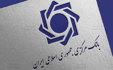  بانک مرکزی: اخذ سپرده ریالی تخصیص ارز تا اطلاع ثانوی لغو شد