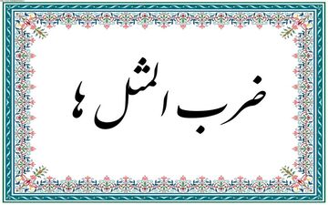 گنجینه پند و اندرز: 10 ضرب المثل کردی با معنی و مفهوم