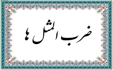 گنجینه پند و اندرز: 10 ضرب المثل کردی با معنی و مفهوم