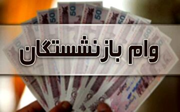 خبر مهم درباره وام ضروری بازنشستگان