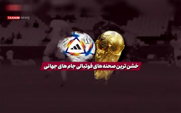 فیلم| خشن‌ترین صحنه‌های فوتبالی جام‌های جهانی 