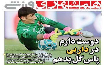 روزنامه های ورزشی سه‌شنبه ۳ مهر ۹۷