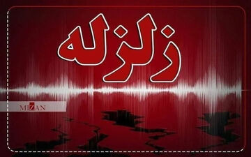 زلزله ۴ ریشتری حوالی بندر لنگه هرمزگان را لرزاند
