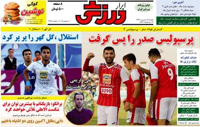 روزنامه های ورزشی یکشنبه ۱۹ شهریور ۹۶