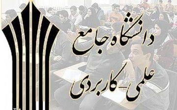 زمان ثبت‌نام تکمیل ظرفیت دانشگاه علمی کاربردی اعلام شد