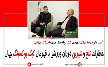 خاطرات تلخ و شیرین دوران ورزشی قهرمان کیک بوکسینگ جهان