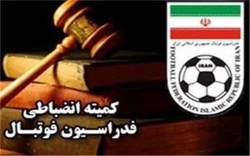 پنجشنبه 23 اردیبهشت/ اعلام آرای جدید کمیته انضباطی