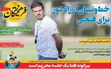  روزنامه های ورزشی سه شنبه 22 مرداد 98 