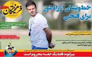  روزنامه های ورزشی سه شنبه 22 مرداد 98 