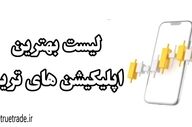 بهترین برنامه ها برای ترید در موبایل