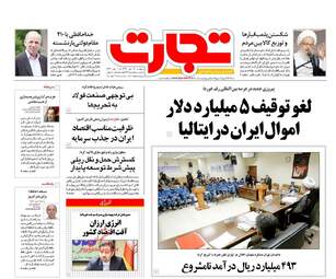 روزنامه های اقتصادی پنجشنبه ۱۹ مهر ۹۷