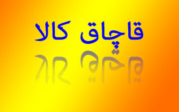 کشف 41 تن کالای قاچاق به ارزش بیش از یک میلیارد تومان + فیلم 