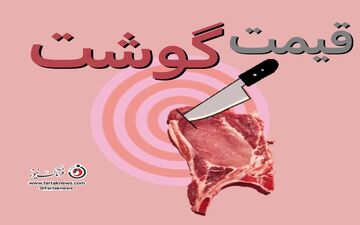 جدیدترین قیمت گوشت قرمز در میادین/ راسته گوسفندی کیلویی چند؟