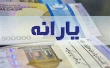 خبر مهم برای یارانه‌بگیران/ زمان واریز یارانه دولت پزشکیان اعلام شد