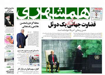 روزنامه های پنجشنبه ۵ مهر ۹۷