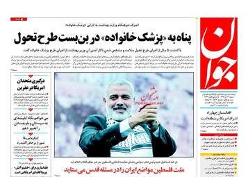 روزنامه های شنبه ۳۰ دی ۹۶