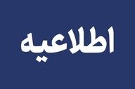 عملیات پاکسازی مهمات عمل‌نکرده در پاکدشت آغاز شد؛ سپاه به شهروندان هشدار داد