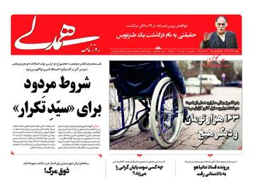 روزنامه های دوشنبه 12 آذر 97