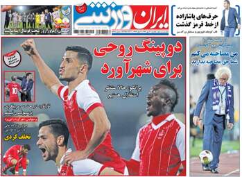 روزنامه های ورزشی یکشنبه ۳ مهر ۹۶