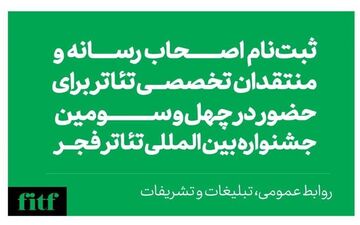 ثبت‌نام اصحاب رسانه و منتقدان جشنواره تئاتر فجر آغاز شد


