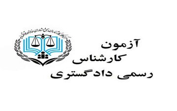 
اعلام زمان توزیع کارت آزمون کارشناس رسمی دادگستری 
