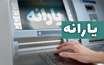 یارانه تیر ماه امروز قابل برداشت است

