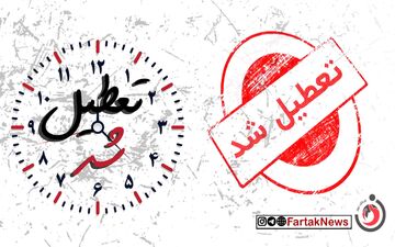 فارس فردا تعطیل است؛ تعطیلی ادارات، مدارس و دانشگاه‌ها!
