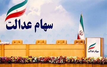  ثبت‌نام‌ غیرمستقیم‌ سهام عدالت در سامانه سجام اجباری است!