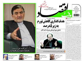 روزنامه های اقتصادی شنبه ۲ دی ۹۶