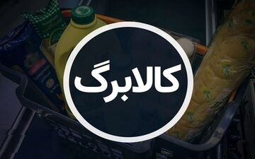 شهریور ۱۴۰۴ | زمان و جدول واریز مرحله چهارم کالابرگ