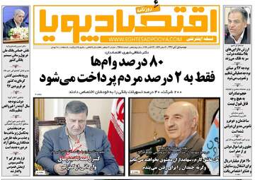 روزنامه های اقتصادی دوشنبه ۱ آبان ۹۶