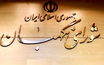 به زودی؛ اعلام نظر نهایی شورای نگهبان درباره حذف چهار صفر از پول ملی
