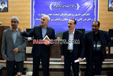 نشست خبری رییس سازمان صنعت معدنو تجارت و رییس اتاق بازرگانی کرمانشاه