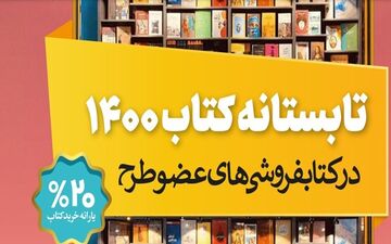 فروش 20 میلیاردی طی 5 روز در تابستانه کتاب
