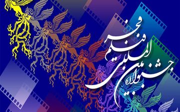 جشنواره فیلم فجر مشهد با اکران ۱۲ فیلم کلید می‌خورد
