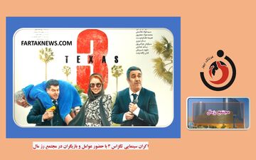 ویدیو| استقبال مردم در اکران سینمایی تگزاس 3 با حضور بازیگران در مجتمع رزمال