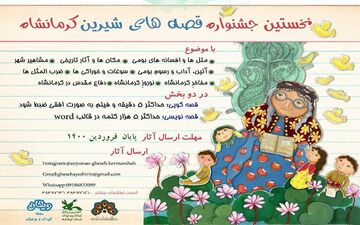 فراخوان نخستین جشنواره قصه‌های شیرین کرمانشاه منتشر شد