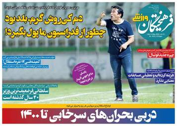 روزنامه‌های ورزشی چهارشنبه 17 اردیبهشت 99