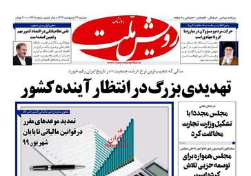 روزنامه‌های دوشنبه 22 اردیبهشت 99