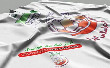 لیگ برتر فوتسال وارد هفته پنجم خواهد شد