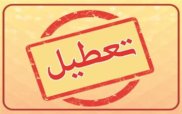 همه صنوف قم تا ۱۵ فروردین‌ماه تعطیل هستند